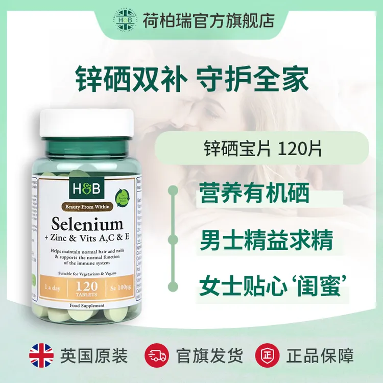 Holland&Barrett荷柏瑞锌硒宝 硒+锌和维生素A, C和E 120片/瓶