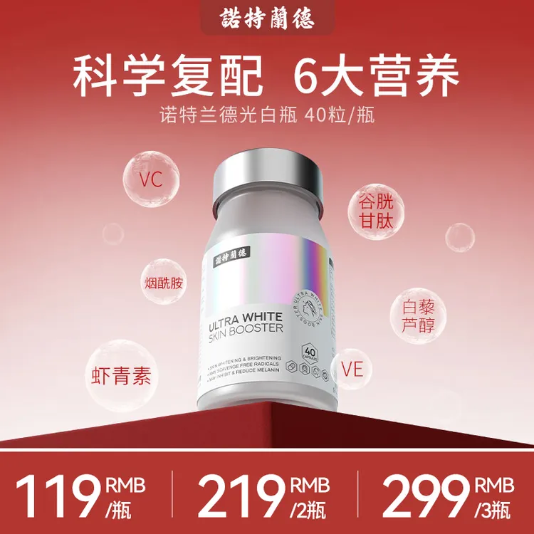 诺特兰德光白瓶胶囊御氧焕白维C维E烟酰胺虾青素营养40粒/瓶ty