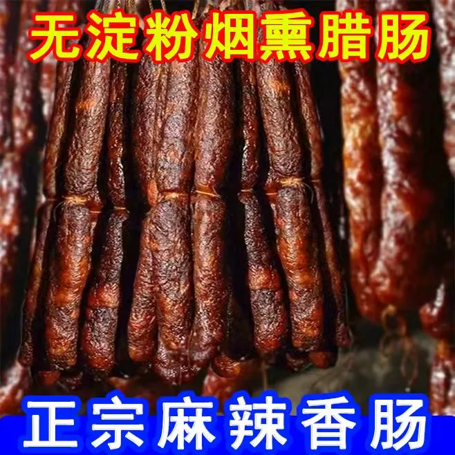 热销】正宗四川香肠传统烟熏腊肠精选农家新鲜土猪肉灌肠