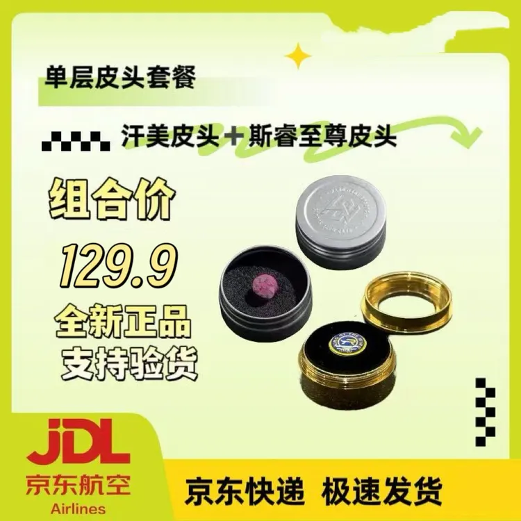 【假一赔十】汉美皮头*1＋斯睿至尊皮头*1组合套装台球装备