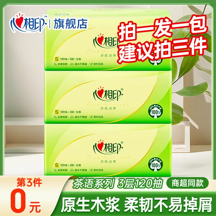 【第三件0元】心相印茶语丝享抽纸120抽大包家用可湿水抽取式面巾纸