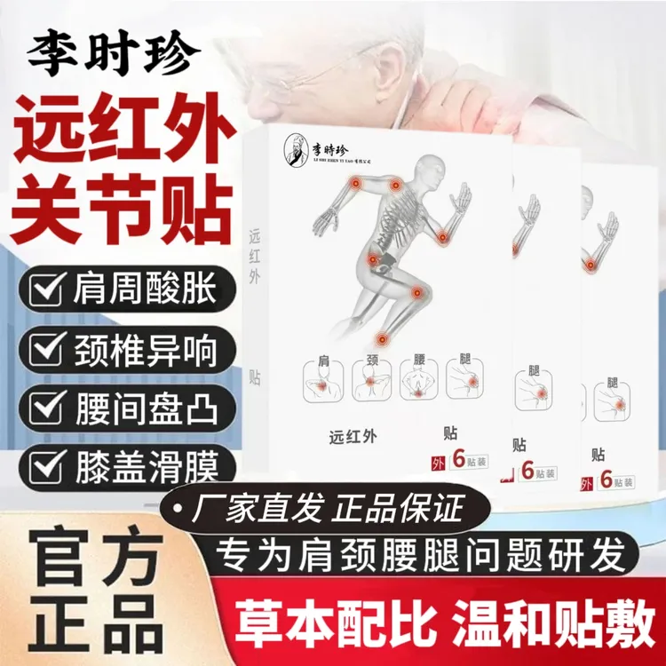 李I时珍远红外关节贴家用中老年草本养护肩颈腰腿全身通用贴膏