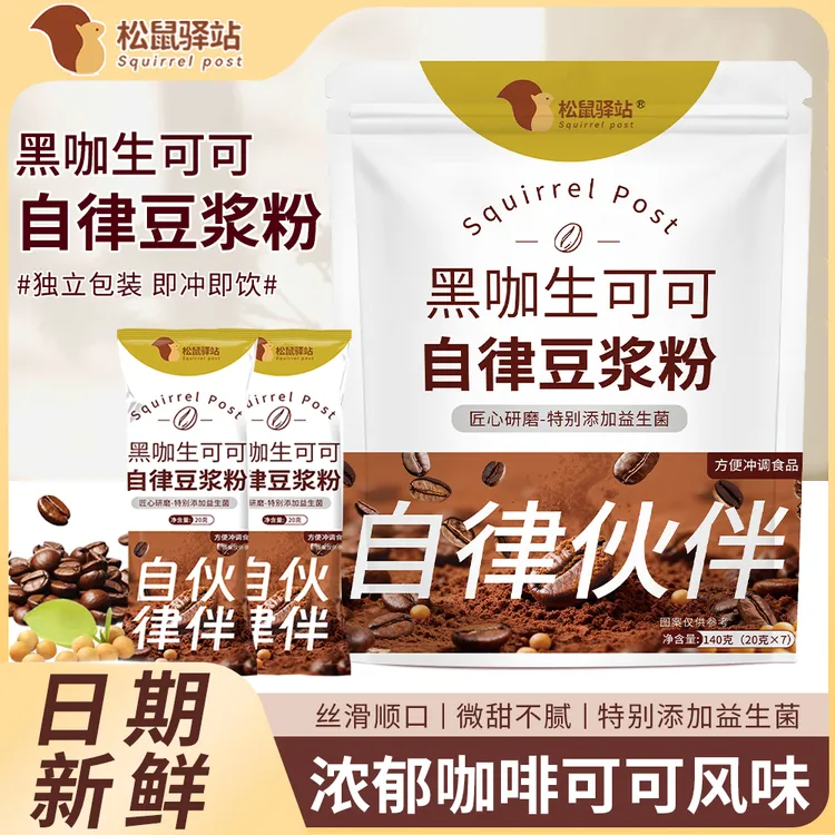 【松鼠驿站】黑咖生可可自律豆浆粉早餐代餐营养美味即冲即饮轻食餐