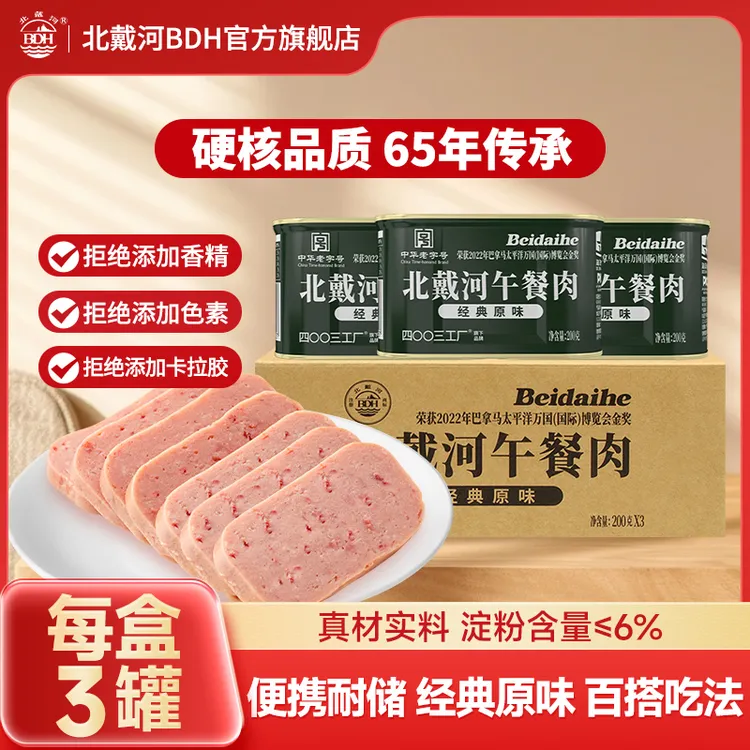 北戴河午餐肉罐头礼盒装200g*3罐办公室户外家庭火锅泡面速食食品