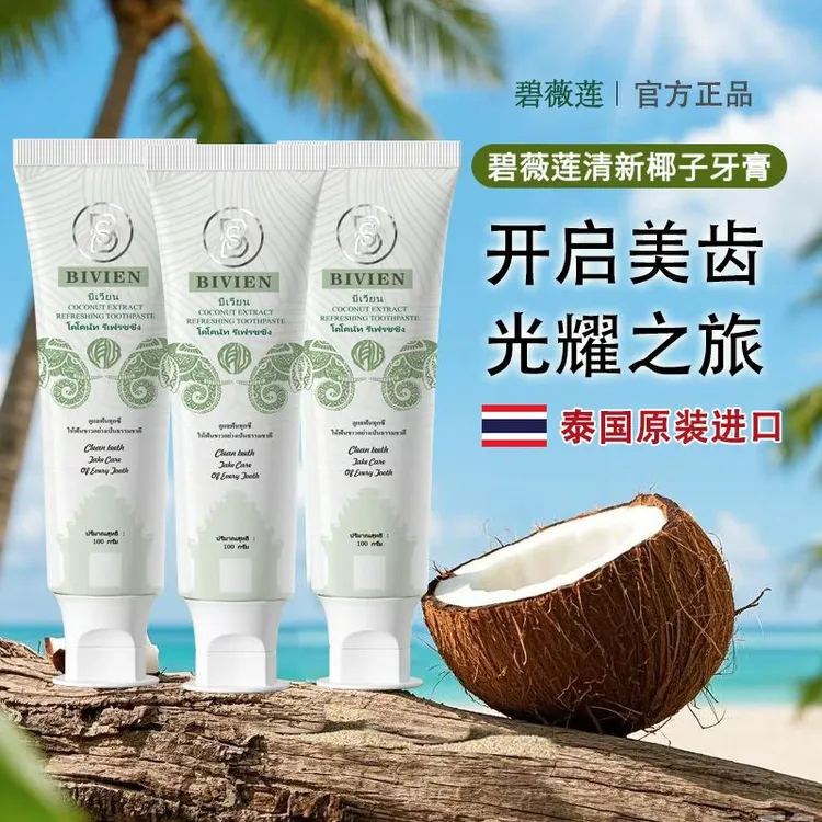 泰国原装进口Bivien碧薇莲椰子清新亮白抗敏感牙膏