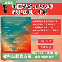 【出版社】微瑕 中国革命(1925年5月30日上海) 甲骨文丛书