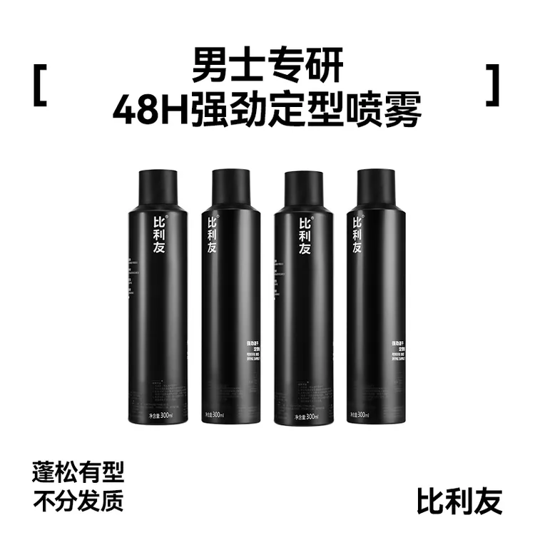 (佳玮专属)比利友男士发型长效持久速干强力定型喷雾干胶发胶