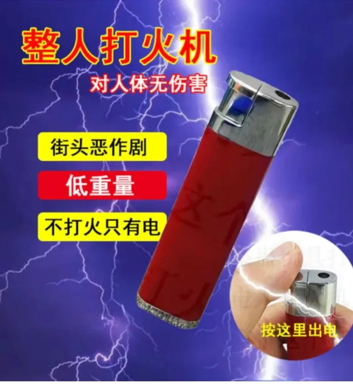 漏电打火机创意整人打火机触电愚人节搞笑电人打火机解压神器