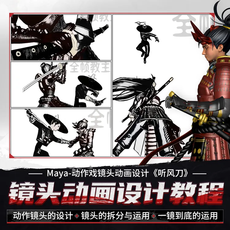 Maya教程听风刀镜头动画武侠角色动作绑定教学视频课程