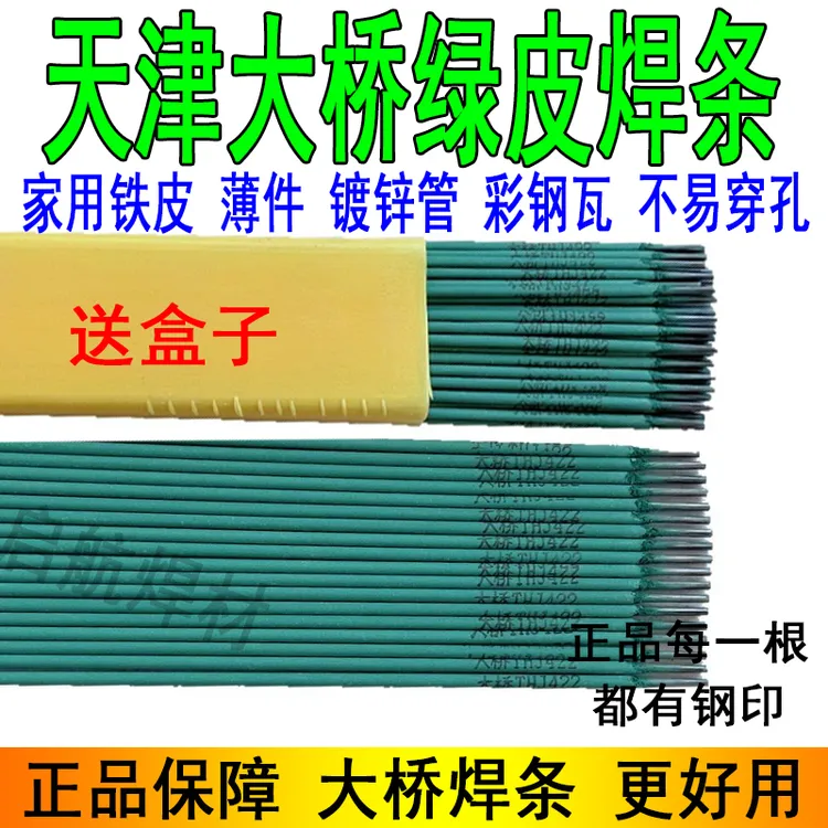 天津大桥J422绿皮特细焊条薄铁皮彩钢瓦镀锌管薄件焊接家用焊条