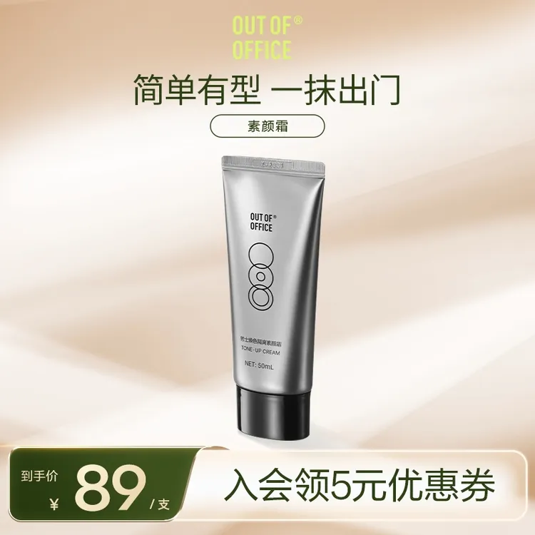 【卡琳娜&罗予彤推荐】OUT OF OFFICE隔离素颜霜男女通用自然轻薄