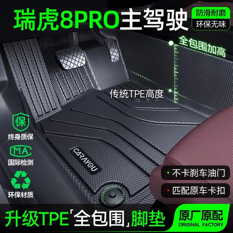 主驾驶垫TPE专用于奇瑞瑞虎8汽车垫全包围PRO单副驾驶二排