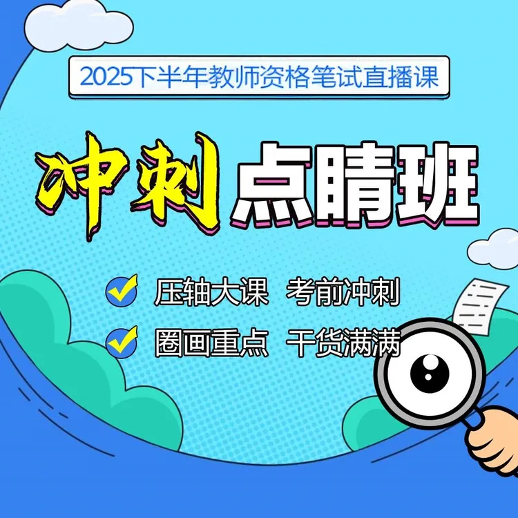 z【Y含作文模板】25下教资笔试冲刺点睛班-扬阳老师作文-bj