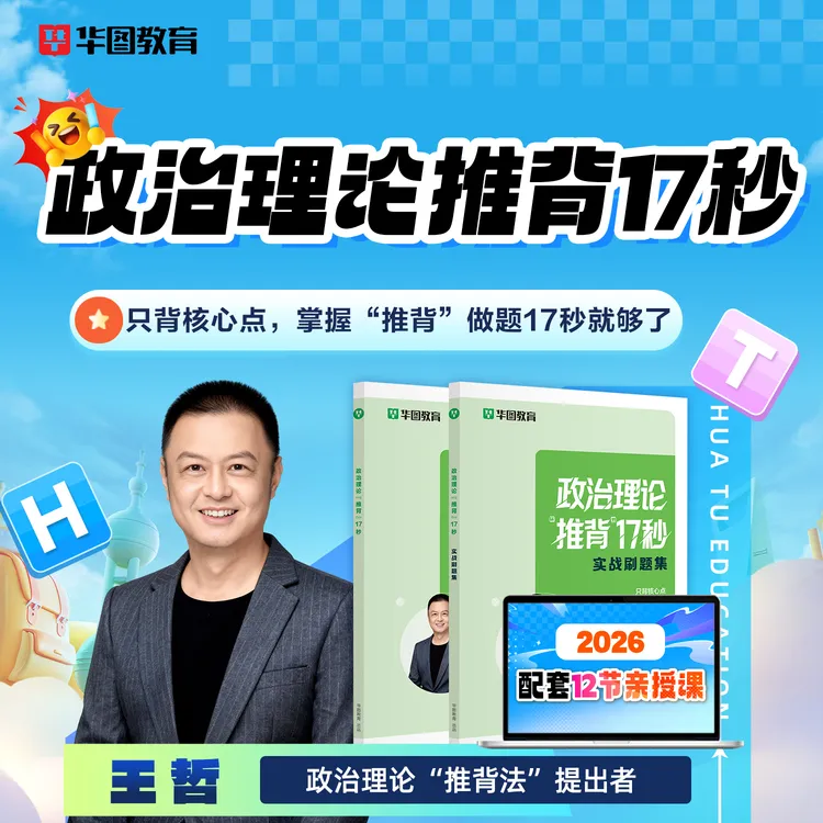 政治理论“推背”17秒