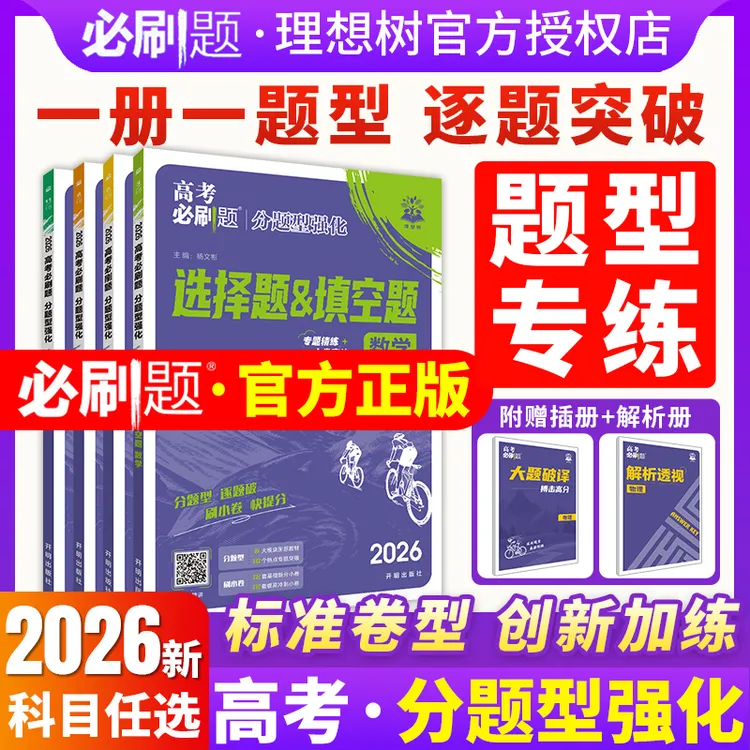 【高考分题型强化】2026版高考必刷题分题型强化选择填空题解答题册