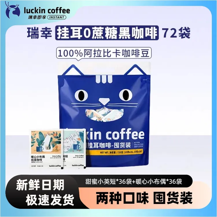 瑞幸咖啡 精品挂耳咖啡吸猫美式咖啡10g*72袋囤货装现磨手冲0蔗糖
