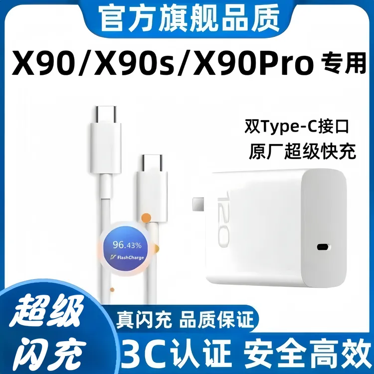 适用vivoX90充电器原装X90s快充充电头X90Pro充电器120W闪充typec