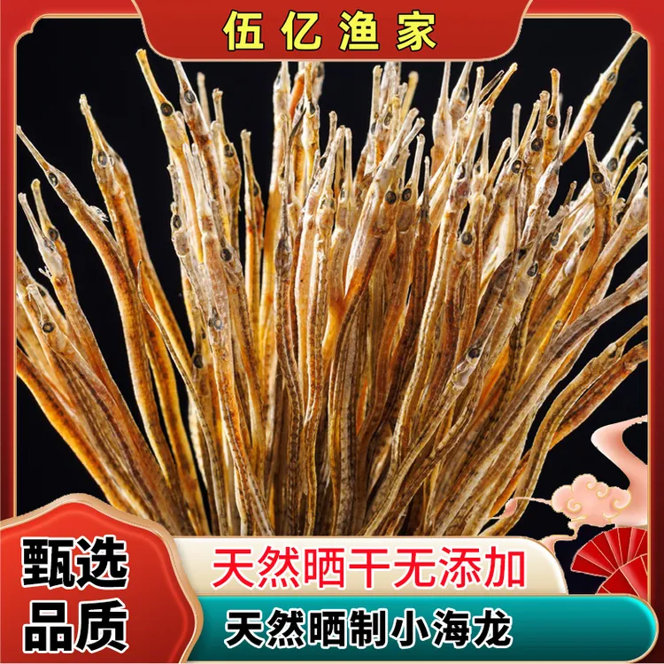 小海龙鱼干煲汤泡酒鱼干海产干货小海龙海龙小鱼干海龙海味干货