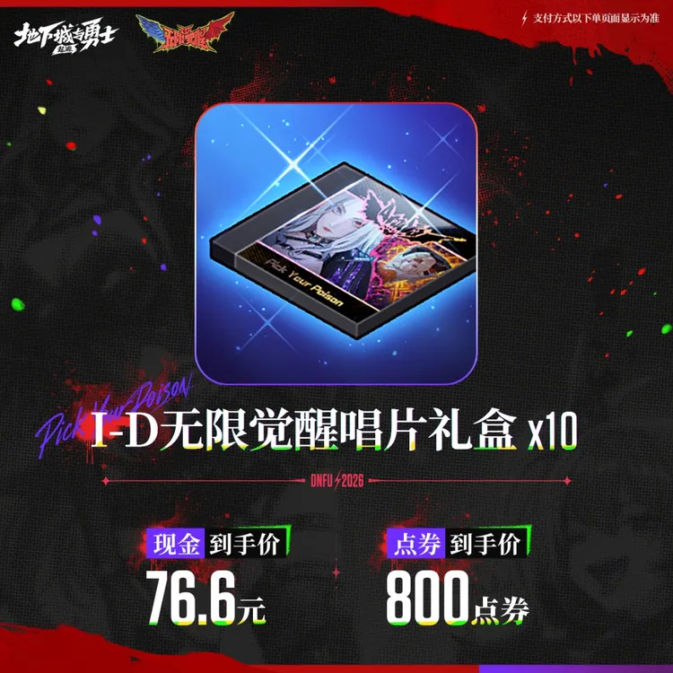 I-D无限觉醒唱片礼盒*10【地下城与勇士手游官方授权】