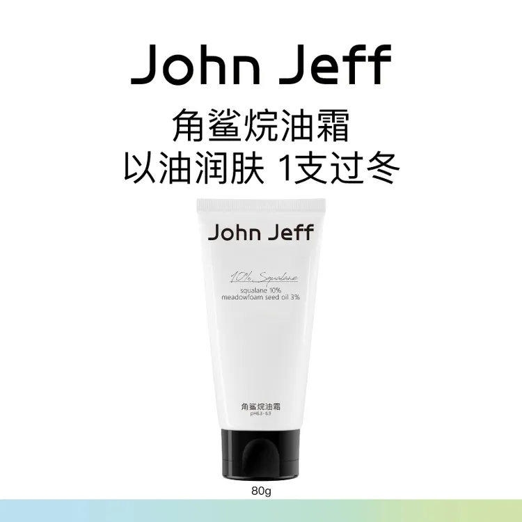 John Jeff角鲨烷油霜以油润肤滋润不浮油保湿轻盈易吸收干皮姐夫