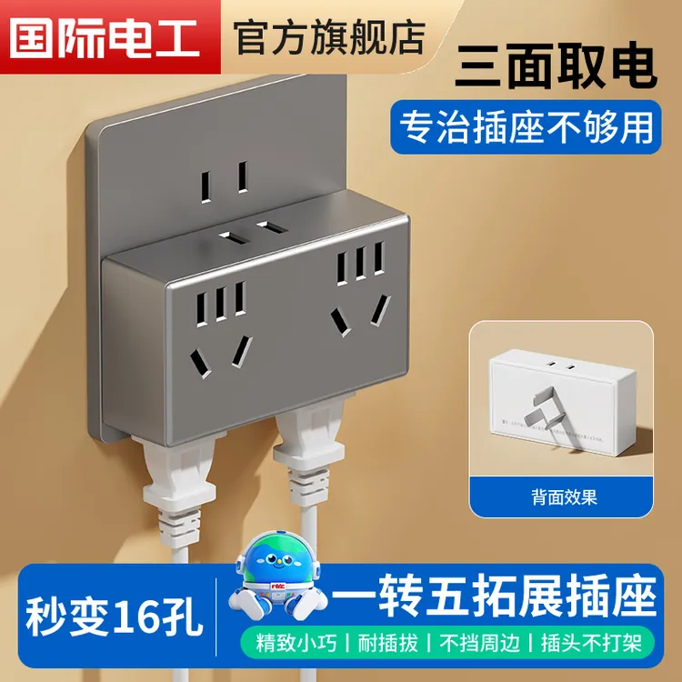 国际电工一转五位16孔转换插座家用插座转换器无线扩展排插接线板