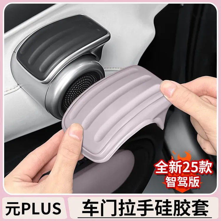 比亚迪元plus智驾版车门拉手套atto3开门把手硅胶套内门碗套改装
