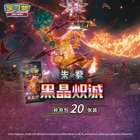 宝可梦集换式卡牌游戏 PTCG 简中 朱&紫 黑晶炽诚 补充包20张装