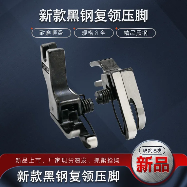 精品黑钢平车复领高低压脚薄厚通用耐磨顺滑耐腐蚀上领过规格配件