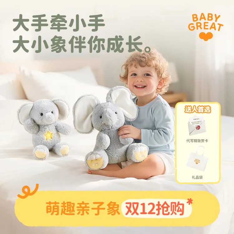 【送礼礼盒】BABYGREAT大小象玩偶躲猫猫公仔学说话哄娃玩具0-1岁3-6周岁礼物