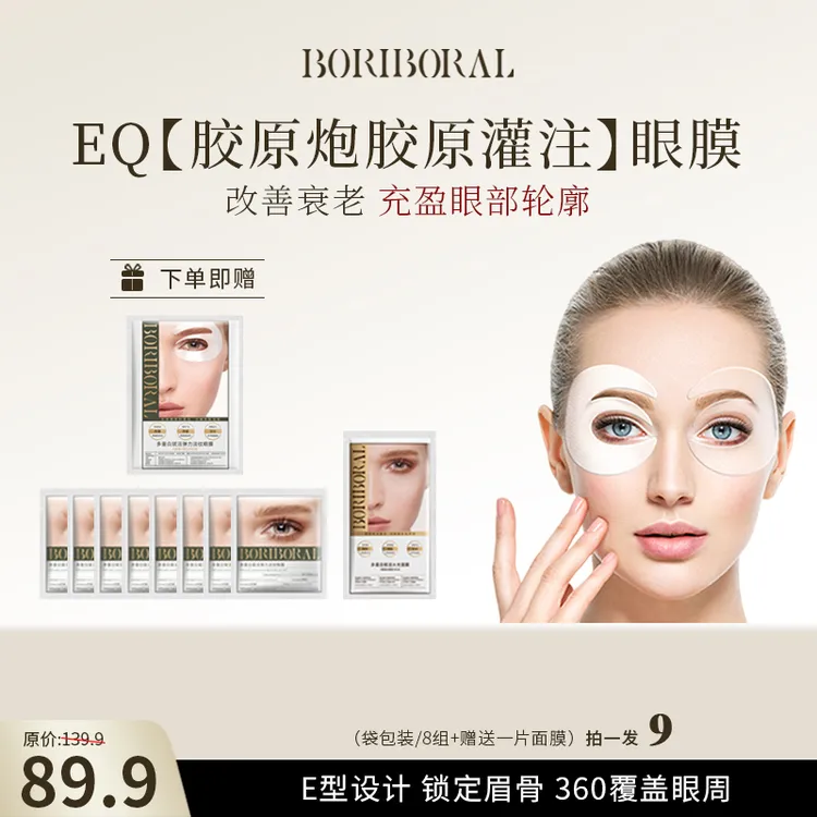 芭丽柏莱进口品质【神仙姐姐同款胶原炮EQ灌肤淡纹眼膜】眼膜