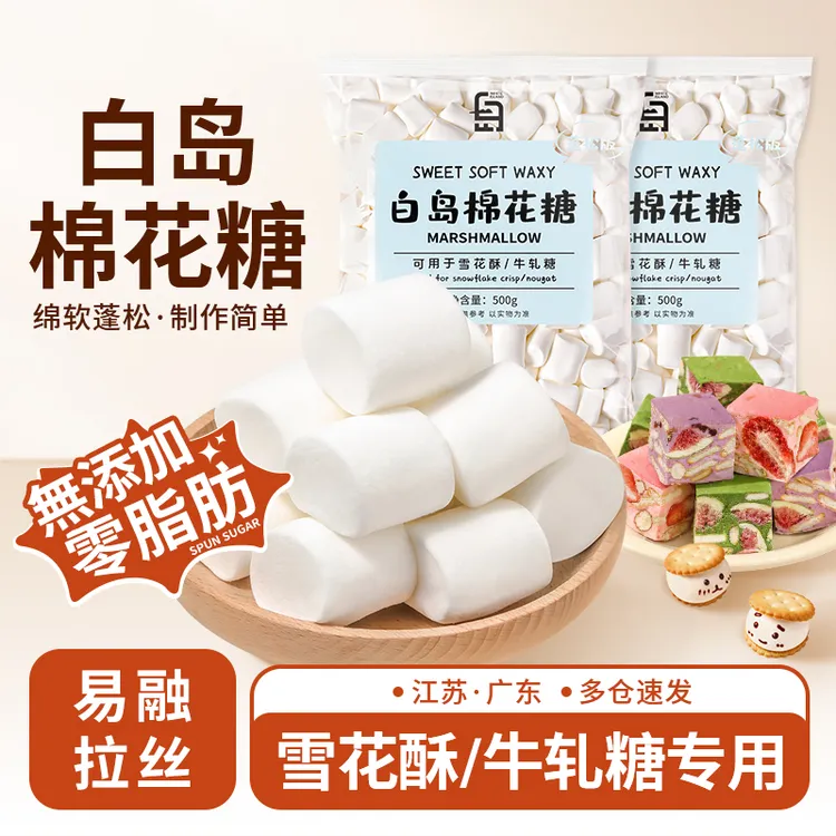 【無添加】白岛棉花糖纯白颗粒低甜雪花酥牛轧糖家用原味烘焙原材料