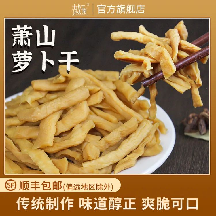 越江南萧山萝卜干 风脱水古法制作 香味浓郁 带回甘 200克每罐