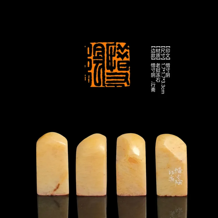 【印文】惜寸阴【尺寸】1.7*1.7*3.3cm【材质】老挝冻石