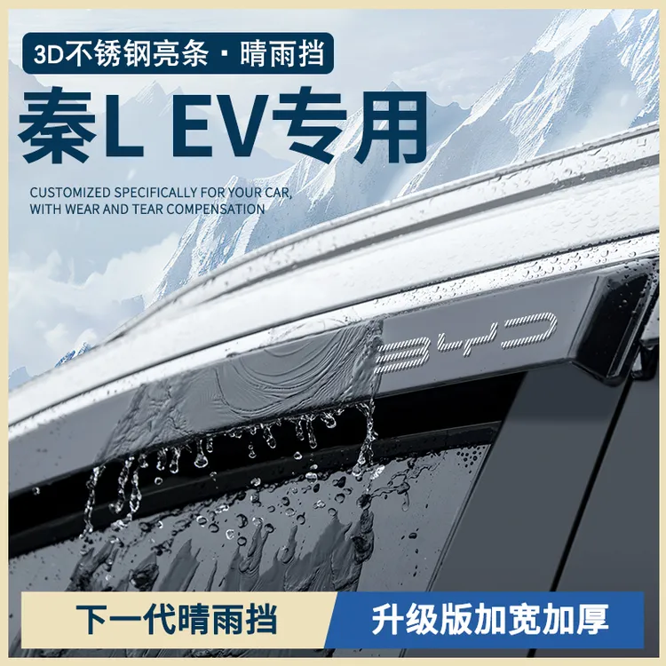 比亚迪秦LEV汽车用品L改装配件LDMi车窗雨眉晴雨挡雨板防雨遮雨条