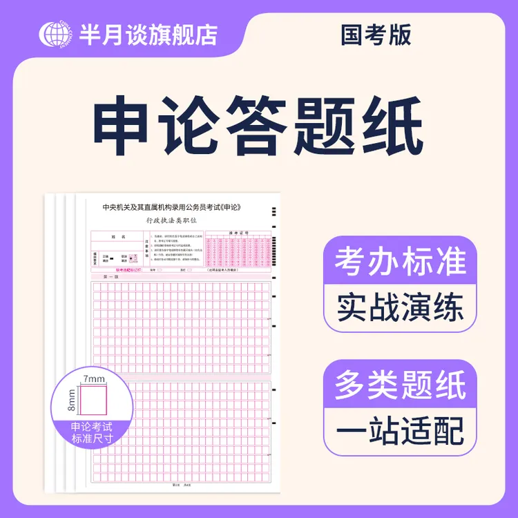 半月谈申论答题纸公务员考试2026标准版答题纸答国考省考A3格子