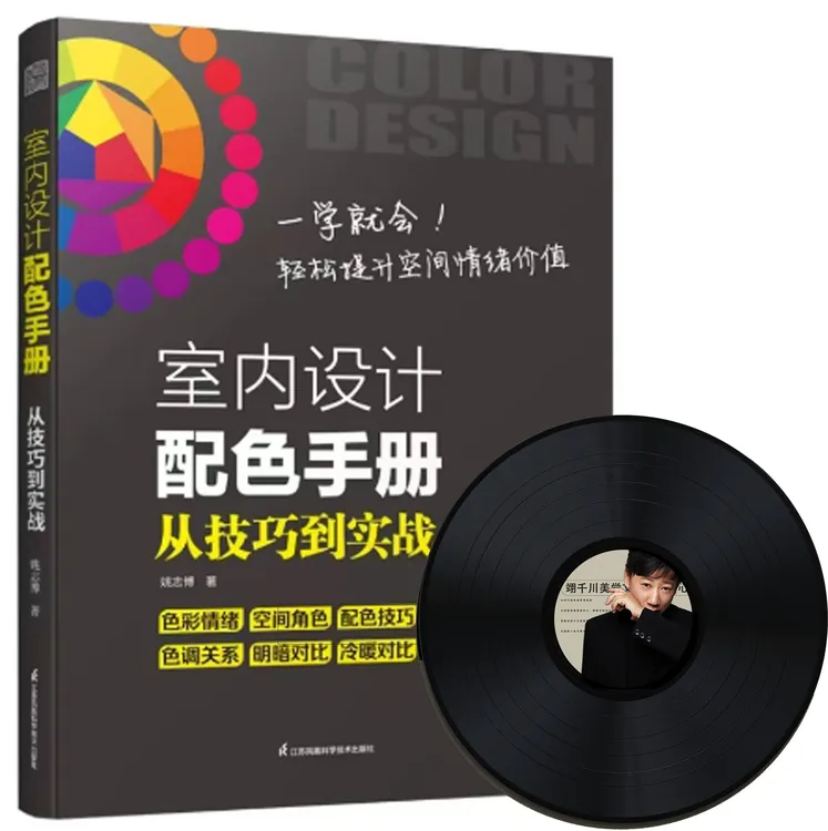 从技巧到实战（室内设计配色手册）配套视频教程