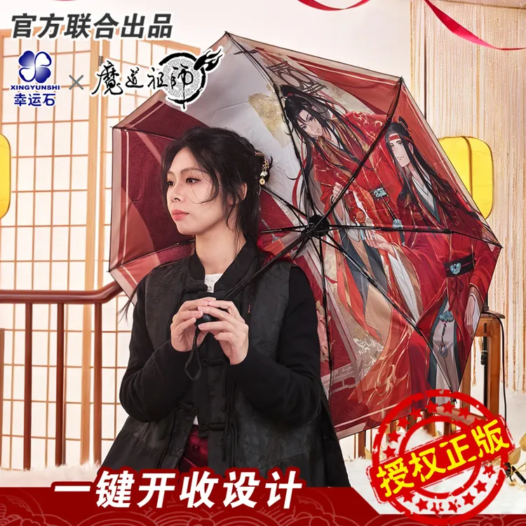 魔道祖师雨伞魏无羡蓝忘机联名红尘共赴自动伞幸运石官方正版周边