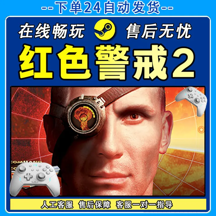 红色警戒2及尤里的复仇 STEAM 游戏手柄 PC电脑 手柄入库畅玩