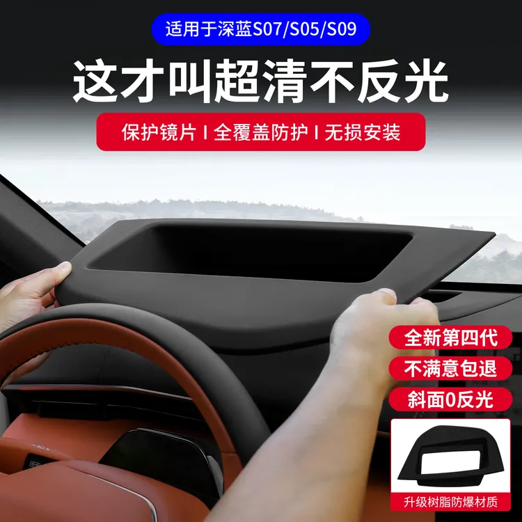 耐驴深蓝S07/S05/S09抬头显示保护罩仪表盘HUD保护框汽车改装配件