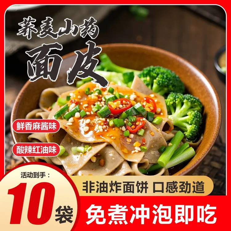 【10袋装】荞麦山药面皮劲道非油炸方便泡面酸辣味麻酱味冲泡即食