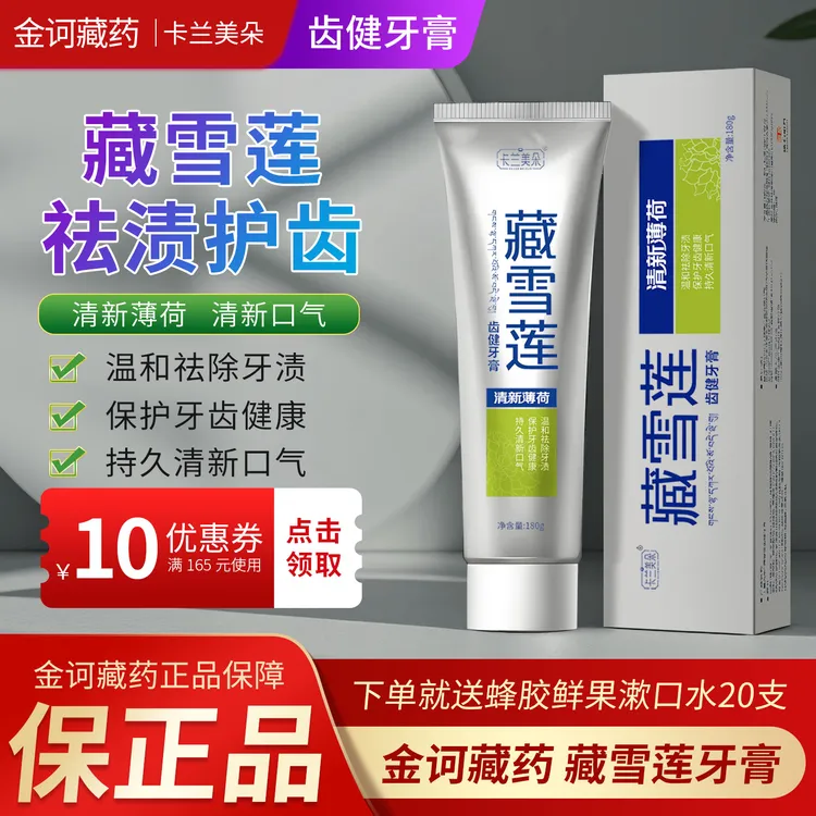 金诃藏药藏雪莲牙膏官方正品2025热卖齿健白黄牙清新口气祛除牙渍
