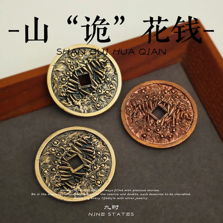 山“诡”花钱丨九时原创4cm道系山鬼花钱克苏鲁风收藏硬币吊坠挂坠