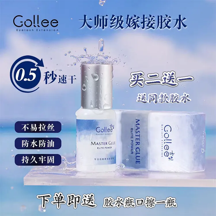 买二送一 gollee嫁接睫毛胶水0.5秒速干软态黑胶持久牢固美睫店专