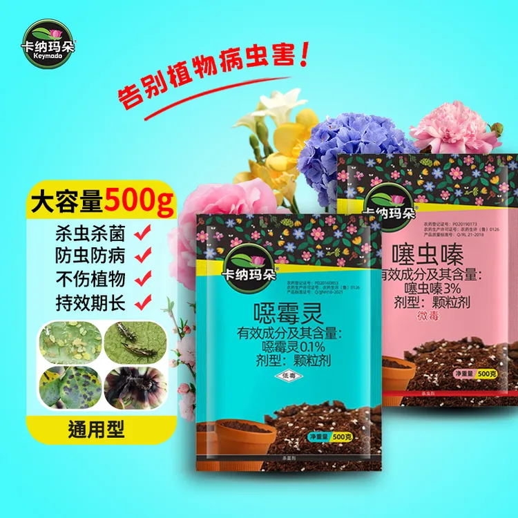 【卡纳玛朵大蓝大粉】防虫杀菌颗粒剂蚜虫枯萎病防治套装家庭园艺商品图