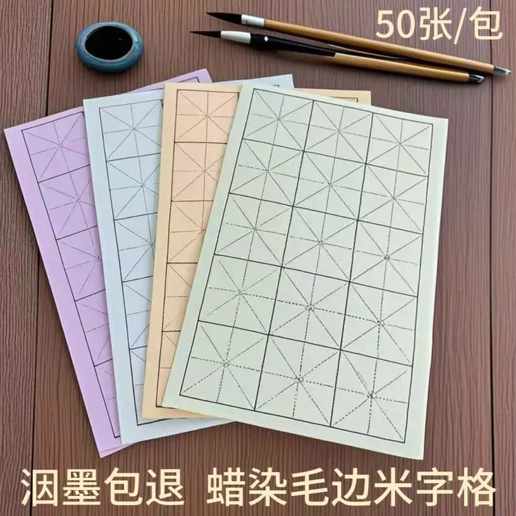 蜡染50g加厚毛边书法练习专用纸大尺寸米格毛笔书法专用纸练习纸