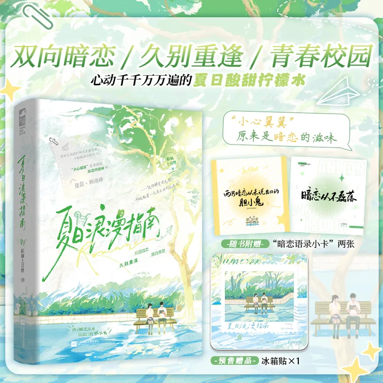 【大鱼文学】夏日浪漫指南 拉面土豆丝著 校园暗恋酸甜