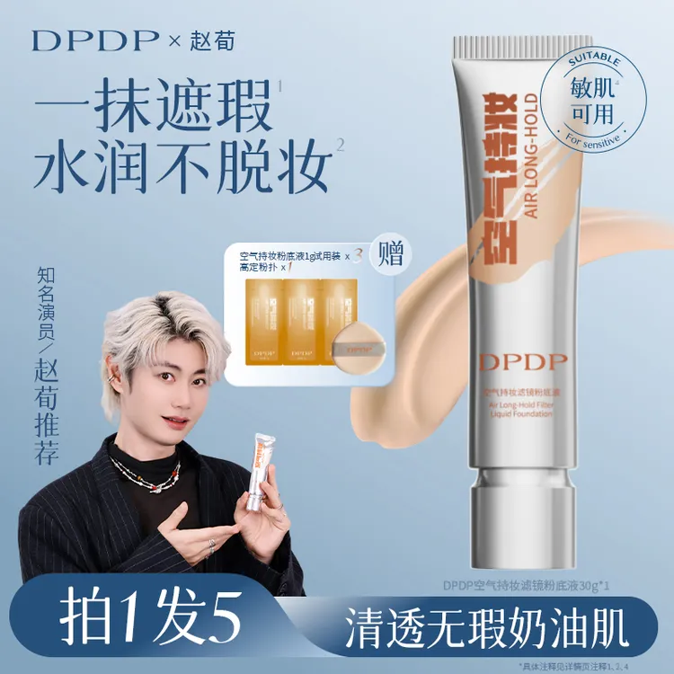 DPDP【赵荀同款】空气持妆粉底液轻薄遮瑕控油水润混干油皮正品商品图