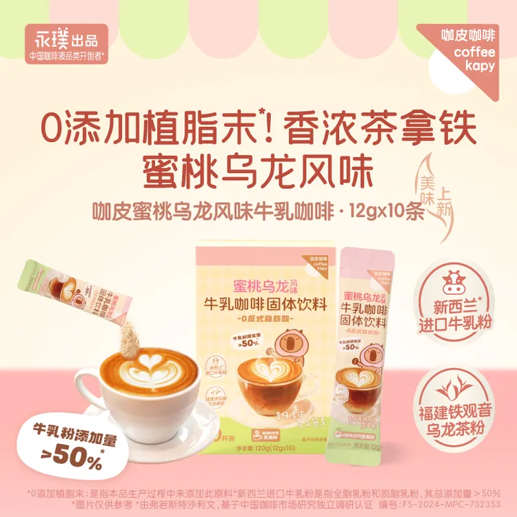 达人专属【咖皮】蜜桃乌龙风味牛乳咖啡三合一拿铁0添加植脂末0反式脂肪酸