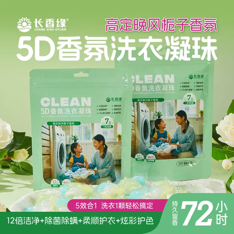 【升级款】长香缘五效合一香氛洗衣凝珠持久留香家用2袋体验装正品A