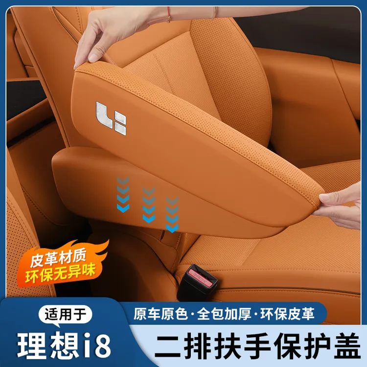 理想i8二排座椅扶手保护盖座椅过道防护垫套汽车内改装饰用品配件